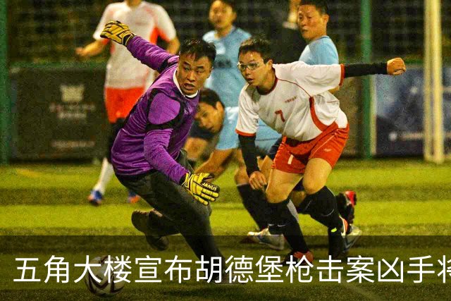 五角大楼宣布胡德堡枪击案凶手将首次直播枪决