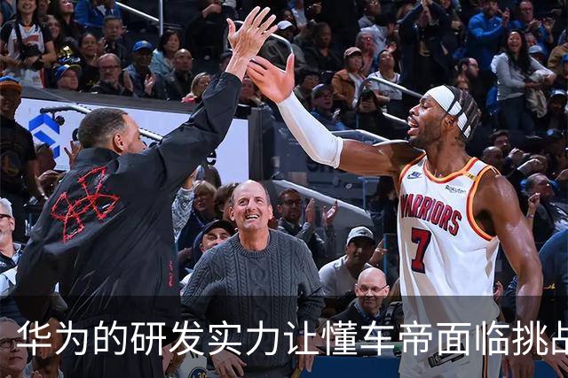 华为的研发实力让懂车帝面临挑战