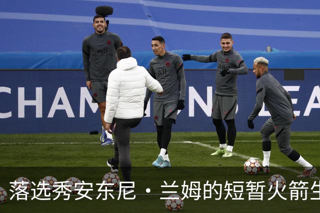 落选秀安东尼·兰姆的短暂火箭生涯与33号的故事