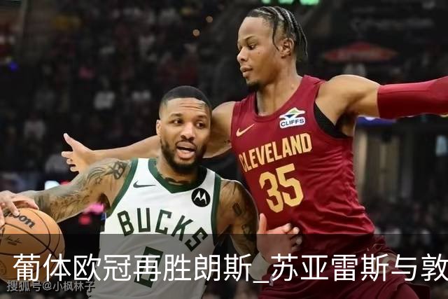 葡体欧冠再胜朗斯 苏亚雷斯与敦比亚联手进球