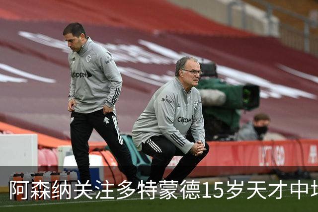 阿森纳关注多特蒙德15岁天才中场埃乔达门